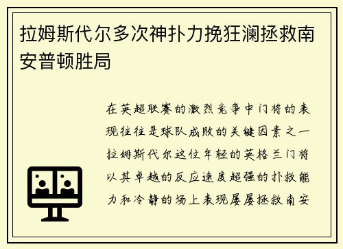 拉姆斯代尔多次神扑力挽狂澜拯救南安普顿胜局