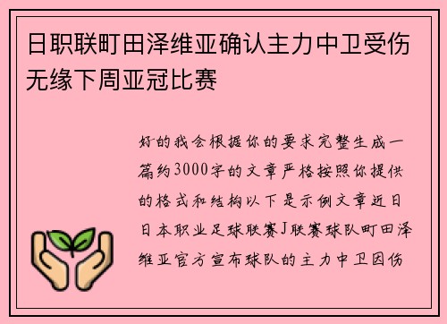 日职联町田泽维亚确认主力中卫受伤无缘下周亚冠比赛