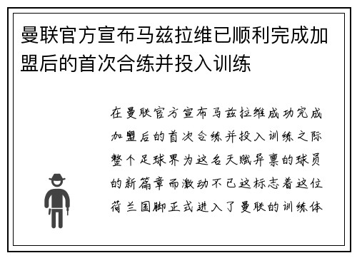 曼联官方宣布马兹拉维已顺利完成加盟后的首次合练并投入训练
