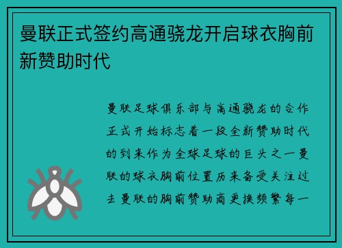 曼联正式签约高通骁龙开启球衣胸前新赞助时代