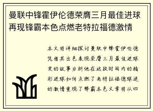 曼联中锋霍伊伦德荣膺三月最佳进球再现锋霸本色点燃老特拉福德激情