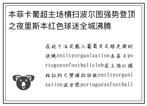 本菲卡葡超主场横扫波尔图强势登顶之夜里斯本红色球迷全城沸腾
