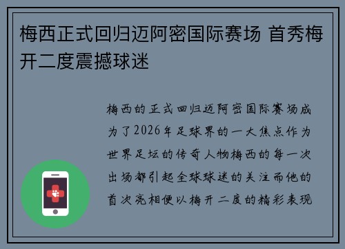 梅西正式回归迈阿密国际赛场 首秀梅开二度震撼球迷
