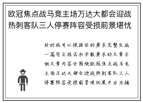 欧冠焦点战马竞主场万达大都会迎战热刺客队三人停赛阵容受损前景堪忧