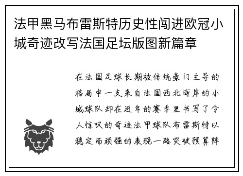 法甲黑马布雷斯特历史性闯进欧冠小城奇迹改写法国足坛版图新篇章