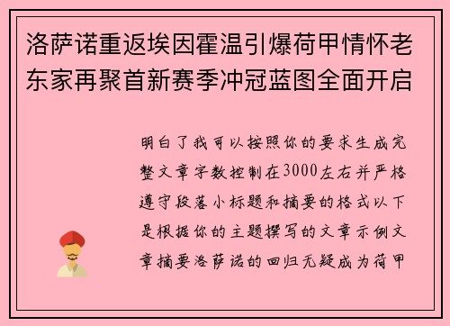 洛萨诺重返埃因霍温引爆荷甲情怀老东家再聚首新赛季冲冠蓝图全面开启