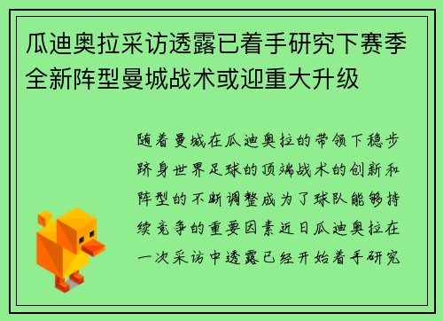 瓜迪奥拉采访透露已着手研究下赛季全新阵型曼城战术或迎重大升级