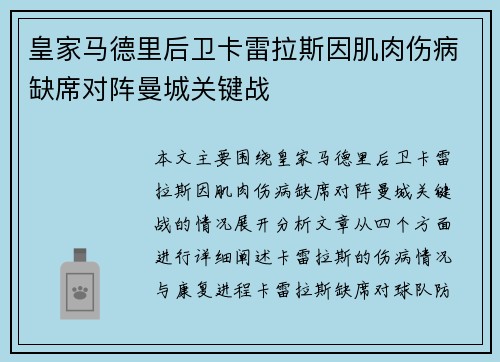 皇家马德里后卫卡雷拉斯因肌肉伤病缺席对阵曼城关键战