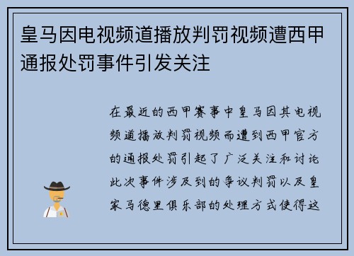 皇马因电视频道播放判罚视频遭西甲通报处罚事件引发关注