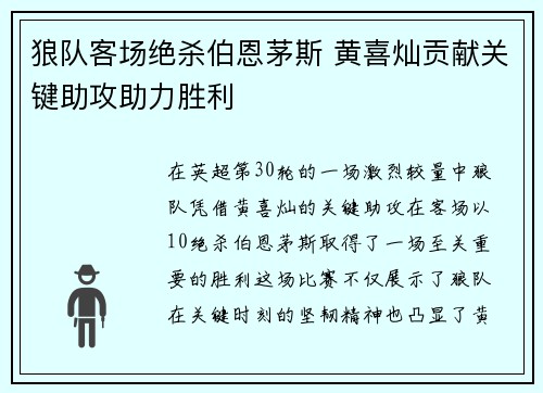 狼队客场绝杀伯恩茅斯 黄喜灿贡献关键助攻助力胜利
