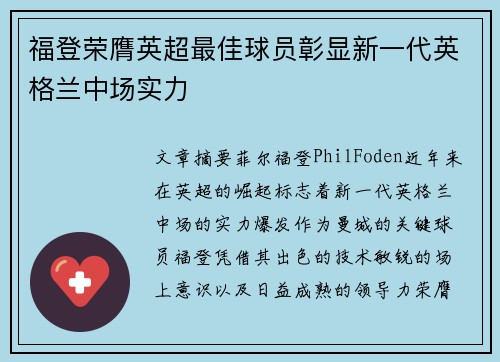 福登荣膺英超最佳球员彰显新一代英格兰中场实力