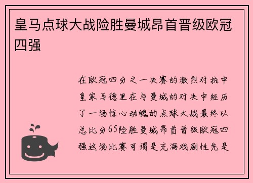皇马点球大战险胜曼城昂首晋级欧冠四强