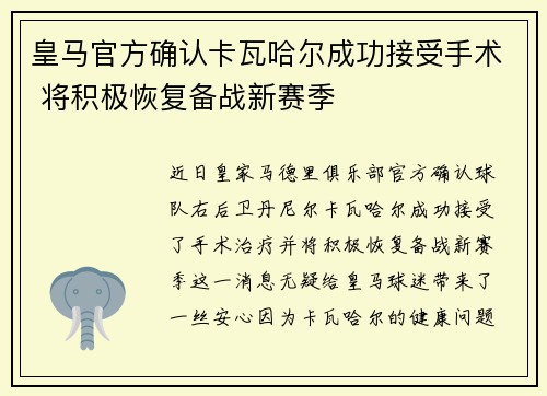 皇马官方确认卡瓦哈尔成功接受手术 将积极恢复备战新赛季