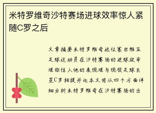 米特罗维奇沙特赛场进球效率惊人紧随C罗之后