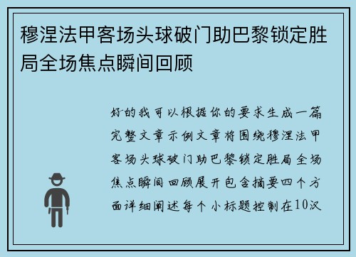 穆涅法甲客场头球破门助巴黎锁定胜局全场焦点瞬间回顾