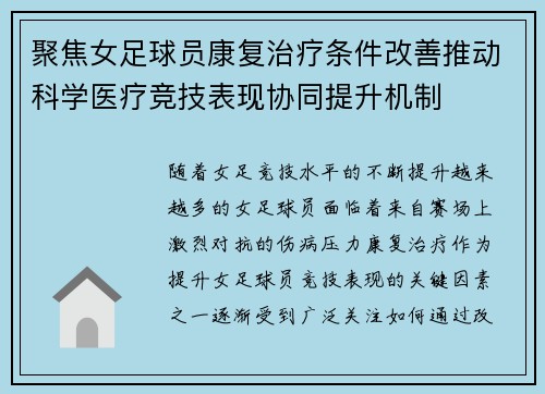 聚焦女足球员康复治疗条件改善推动科学医疗竞技表现协同提升机制