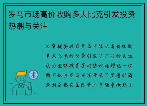 罗马市场高价收购多夫比克引发投资热潮与关注