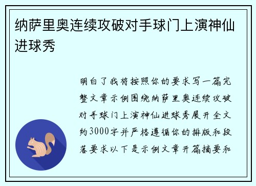 纳萨里奥连续攻破对手球门上演神仙进球秀 纳萨里奥连续攻破对手球门上演神仙进球秀