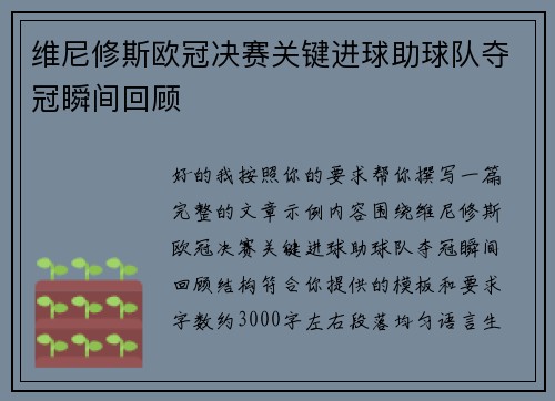 维尼修斯欧冠决赛关键进球助球队夺冠瞬间回顾