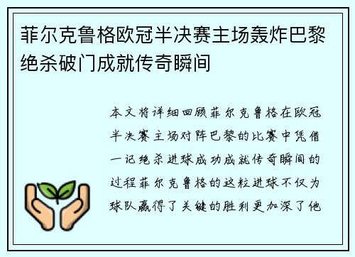 菲尔克鲁格欧冠半决赛主场轰炸巴黎绝杀破门成就传奇瞬间