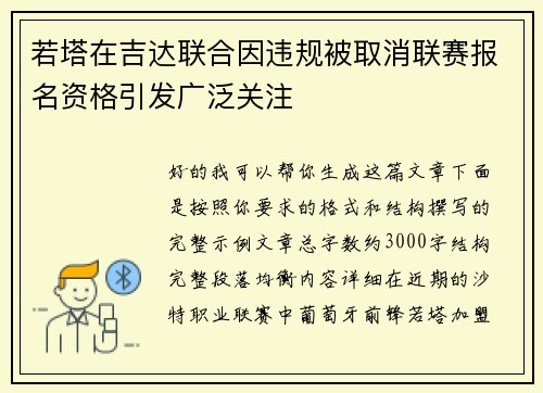 若塔在吉达联合因违规被取消联赛报名资格引发广泛关注