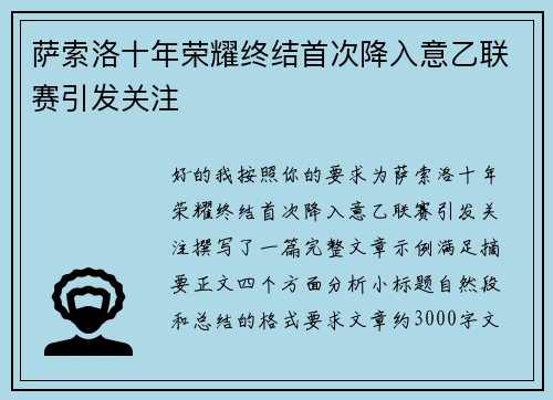 萨索洛十年荣耀终结首次降入意乙联赛引发关注
