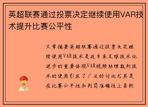 英超联赛通过投票决定继续使用VAR技术提升比赛公平性