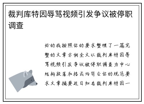 裁判库特因辱骂视频引发争议被停职调查