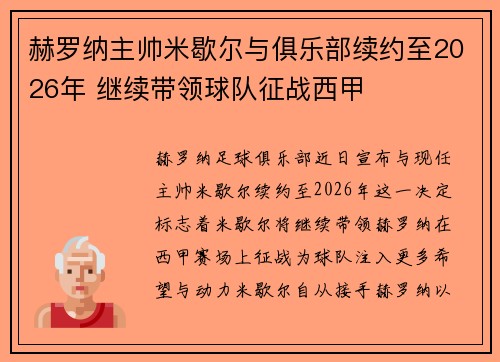 赫罗纳主帅米歇尔与俱乐部续约至2026年 继续带领球队征战西甲