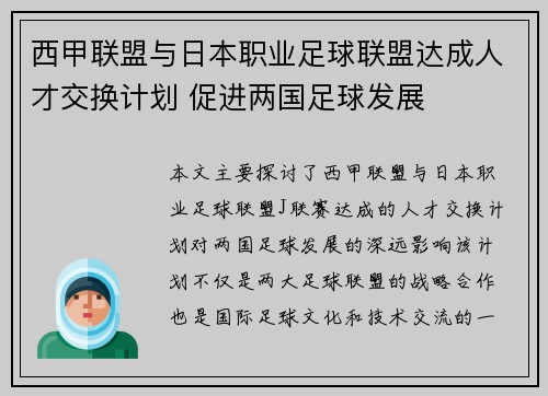 西甲联盟与日本职业足球联盟达成人才交换计划 促进两国足球发展