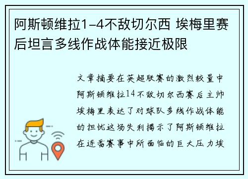 阿斯顿维拉1-4不敌切尔西 埃梅里赛后坦言多线作战体能接近极限 阿斯顿维拉1-4不敌切尔西 埃梅里赛后坦言多线作战体能接近极限