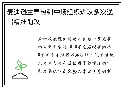 麦迪逊主导热刺中场组织进攻多次送出精准助攻 麦迪逊主导热刺中场组织进攻多次送出精准助攻