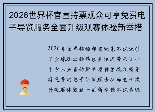 2026世界杯官宣持票观众可享免费电子导览服务全面升级观赛体验新举措 2026世界杯官宣持票观众可享免费电子导览服务全面升级观赛体验新举措