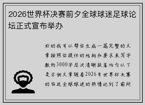 2026世界杯决赛前夕全球球迷足球论坛正式宣布举办