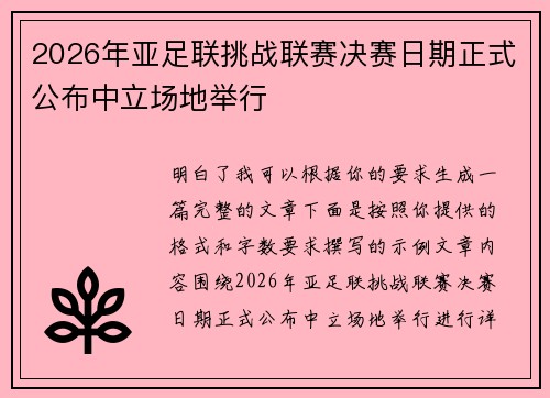 2026年亚足联挑战联赛决赛日期正式公布中立场地举行 2026年亚足联挑战联赛决赛日期正式公布中立场地举行