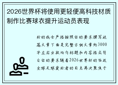2026世界杯将使用更轻便高科技材质制作比赛球衣提升运动员表现 2026世界杯将使用更轻便高科技材质制作比赛球衣提升运动员表现