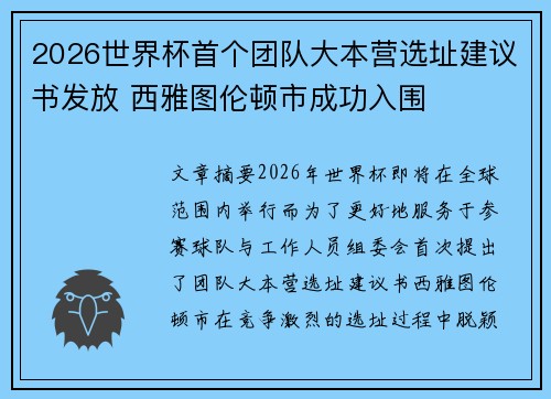 2026世界杯首个团队大本营选址建议书发放 西雅图伦顿市成功入围 2026世界杯首个团队大本营选址建议书发放 西雅图伦顿市成功入围