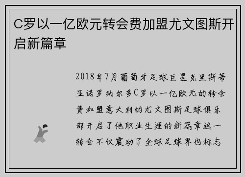C罗以一亿欧元转会费加盟尤文图斯开启新篇章 C罗以一亿欧元转会费加盟尤文图斯开启新篇章