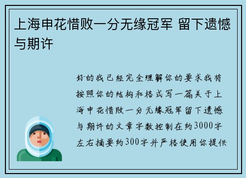 上海申花惜败一分无缘冠军 留下遗憾与期许