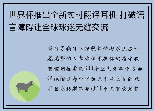 世界杯推出全新实时翻译耳机 打破语言障碍让全球球迷无缝交流 世界杯推出全新实时翻译耳机 打破语言障碍让全球球迷无缝交流