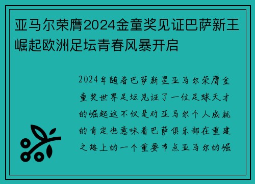 亚马尔荣膺2024金童奖见证巴萨新王崛起欧洲足坛青春风暴开启 亚马尔荣膺2024金童奖见证巴萨新王崛起欧洲足坛青春风暴开启