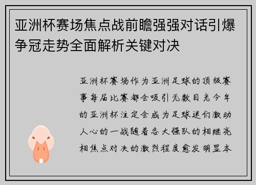 亚洲杯赛场焦点战前瞻强强对话引爆争冠走势全面解析关键对决 亚洲杯赛场焦点战前瞻强强对话引爆争冠走势全面解析关键对决