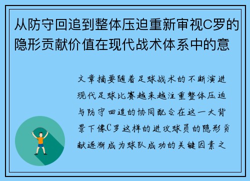 从防守回追到整体压迫重新审视C罗的隐形贡献价值在现代战术体系中的意义