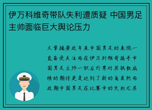 伊万科维奇带队失利遭质疑 中国男足主帅面临巨大舆论压力