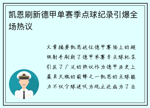 凯恩刷新德甲单赛季点球纪录引爆全场热议