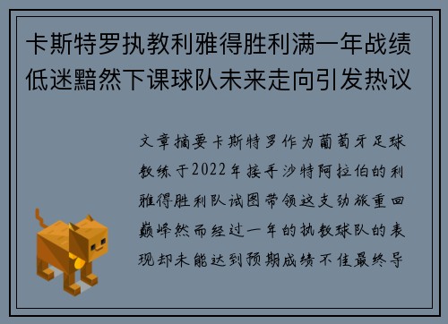 卡斯特罗执教利雅得胜利满一年战绩低迷黯然下课球队未来走向引发热议