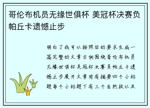 哥伦布机员无缘世俱杯 美冠杯决赛负帕丘卡遗憾止步