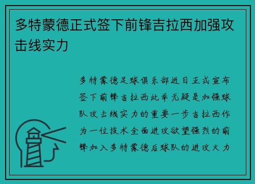 多特蒙德正式签下前锋吉拉西加强攻击线实力