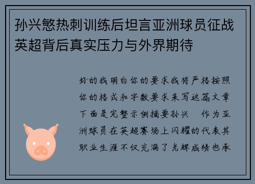 孙兴慜热刺训练后坦言亚洲球员征战英超背后真实压力与外界期待
