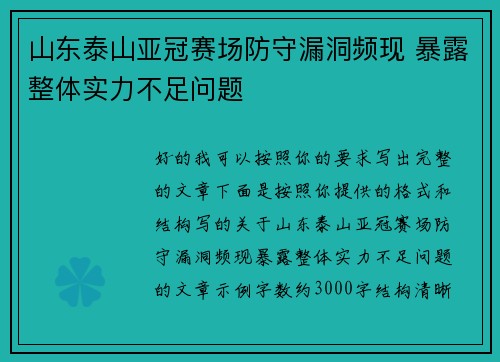 山东泰山亚冠赛场防守漏洞频现 暴露整体实力不足问题